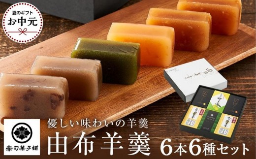 
                  【お中元用】【優しい味わいの羊羹】由布羊羹 6本 6種 セット ＜赤司菓子舗＞ | お菓子 菓子 羊羹 ようかん 和菓子 食べ比べ 詰め合わせ セット ギフト 数量限定 スイーツ 人気 おすすめ 送料無料 ゆふいん こしあん つぶあん ゆず 抹茶 湯布院 由布院 FL14
                