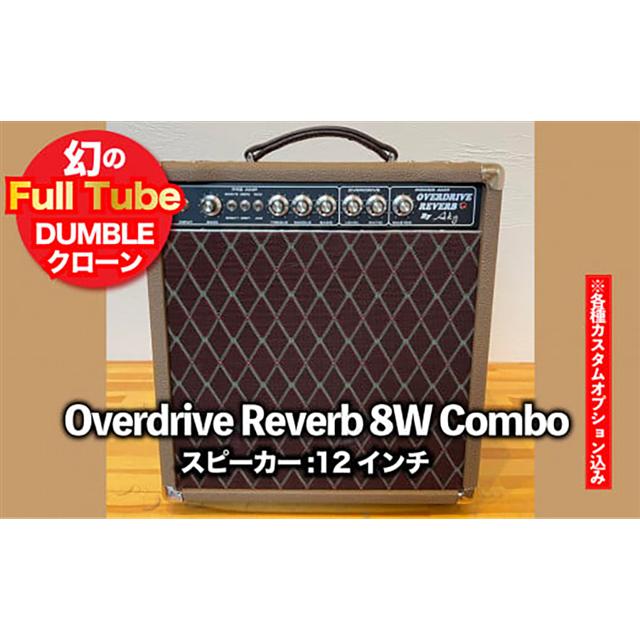 【ギターアンプ】ギター チューブアンプ Overdrive Reverb 8W 12インチ Combo ダンブル クローン 幻の 手作り 高級 アンプ オーダーメイド カスタム ハンドワイヤード