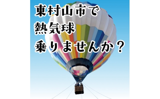 東村山市　熱気球係留体験搭乗会　大人1名(中学生以上)&小学生1名分　搭乗券【1747512】