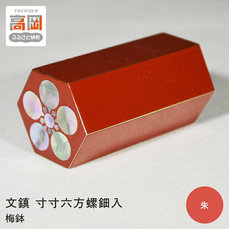 【ふるさと納税】文鎮 寸寸六方螺鈿入（朱） 梅鉢（紙箱） 高岡銅器 民芸品 工芸品 雑貨 日用品 ぶんちん インテリア 漆器