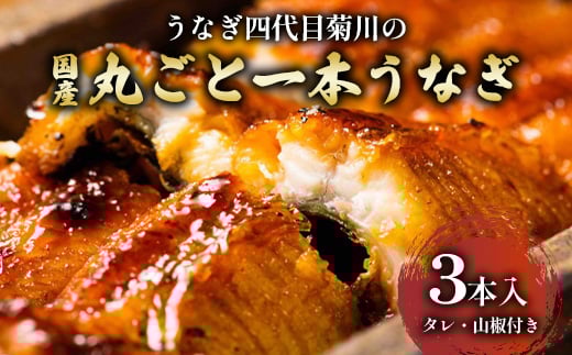 
うなぎ四代目菊川の「丸ごと一本鰻」3本入【1228662】
