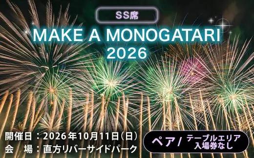 MAKE A MONOGATARI 2026チケット SS席 【 （ 大人 ・ 子ども共通 ） テーブルエリア入場券なし ペアチケット 】 花火大会 花火 入場チケット チケット リバーサイド 観光 旅行 旅 ハナビライブ 九州最大級 体験