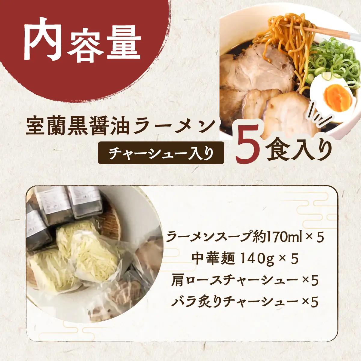 室蘭黒醤油ラーメン5食入り（チャーシュー付） MROA158