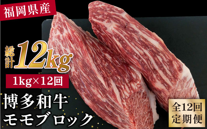 
【 全12回 定期便 】 博多 和牛 モモ ブロック 1kg ( 2-3本 ) 糸島 【幸栄物産】肉 牛肉 [ABH025]
