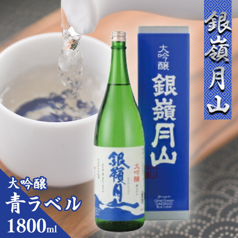 【ふるさと納税】【銀嶺月山】 大吟醸 青ラベル 1800ml ×1本 月山酒造 【2025年9月頃から2026年2月頃に順次発送】／ 日本酒 地酒 お取り寄せ ご当地 特産 土産 受賞酒 一升瓶 Blue Label ブルーラベル 忘年会 新年会 1,800ml 1.8L 東北 山形 寒河江