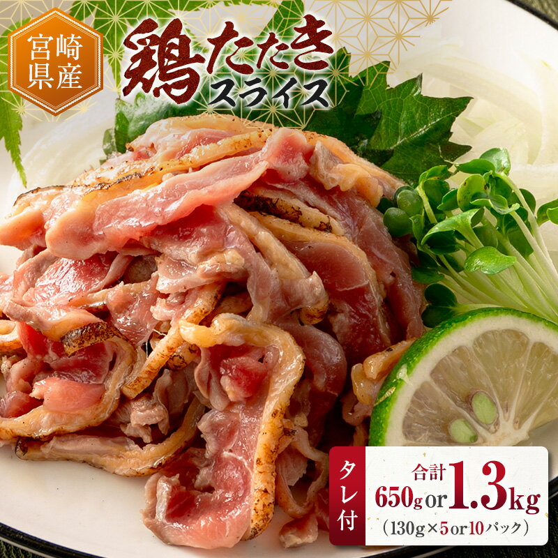 【ふるさと納税】＜選べる容量＞ 国産 鶏たたきスライス＆タレ付 130g（5or10パック） 親鶏もも肉 鶏肉 タタキ 鳥刺し 小分けパック 数量限定 宮崎県新富町産