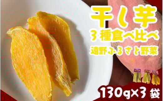 干し芋 自家栽培 ほしいも 3種 食べ比べ セット 130g ×3袋《 遠野 ふるさと 野菜 野菜ソムリエ 》 ポスト投函