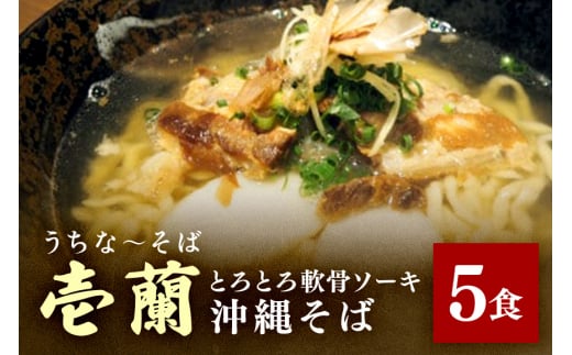 【うちなーそば 壱蘭】 とろとろ軟骨ソーキ ・ 沖縄そば 5食 セット (こだわりの 自家製生麺 ) 沖縄 そば 5人前 自家製 生麺 スープ 出汁 だし 具材付き ソーキ スペアリブ 味付け かまぼこ そば だし付き 簡単調理 冷蔵 沖縄料理 沖縄県 糸満市