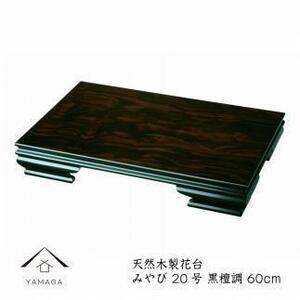漆器 木製花台 みやび 20号(約60cm) 黒檀調 ［YS77］