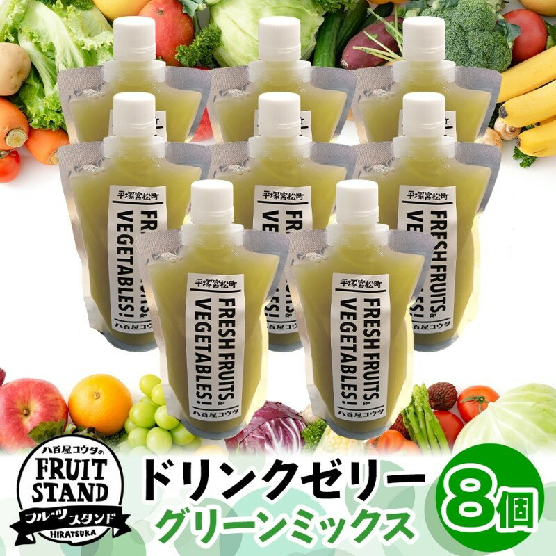 【ふるさと納税】ドリンクゼリー グリーンミックス 8個セット ゼリー 飲む リンゴ 果物 甘さ 緑黄色野菜 パウチタイプ 持ち運び 果実 甘い 濃厚 季節 家庭用 ピクニック レジャー 送料無料 冷凍 八百屋コウタ 神奈川県 平塚市