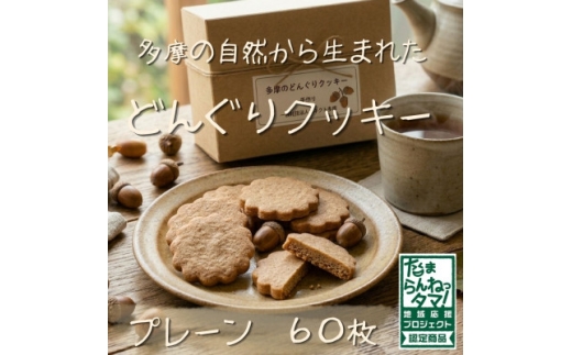 多摩どんぐりクッキー(プレーン) 20袋セット【1678204】