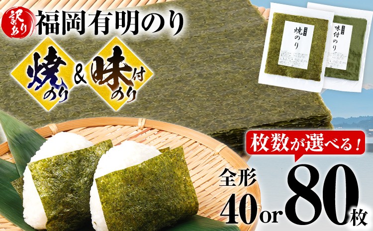 
                  海苔 【訳あり】 福岡有明のり 選べる 全形 40枚 80枚 有明 有明のり のり 焼のり 味付のり 全形 おつまみ おやつ おにぎり おむすび ラーメン 巻き寿司 手巻き寿司 家庭用 自宅用 大容量 お取り寄せ 福岡
                