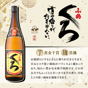 No.019 小正醸造自信の1升瓶3本セット(1800ml×3本) 酒 焼酎 薩摩 芋 麹 アルコール 飲み比べ セット 1升 瓶 芋焼酎 一升瓶 小鶴 ギフト 贈答 セット 常温 常温保存【小正醸造