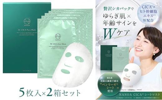 
            (ナノア)NANOA シカ フェイスパック 医師が大注目の ヒト幹細胞 シカパック シートマスク エイジングケア EGF 保湿 旭化成高級シート素材 顔パック  5枚入 ×2箱セット【スキンケア シカ成分 美容液 フェイスケア 美容 人気 おすすめ 敏感肌 乾燥肌 集中ケア ギフト プレゼント お取り寄せ 通販 送料無料 ふるさと納税 大阪 堺市】
          