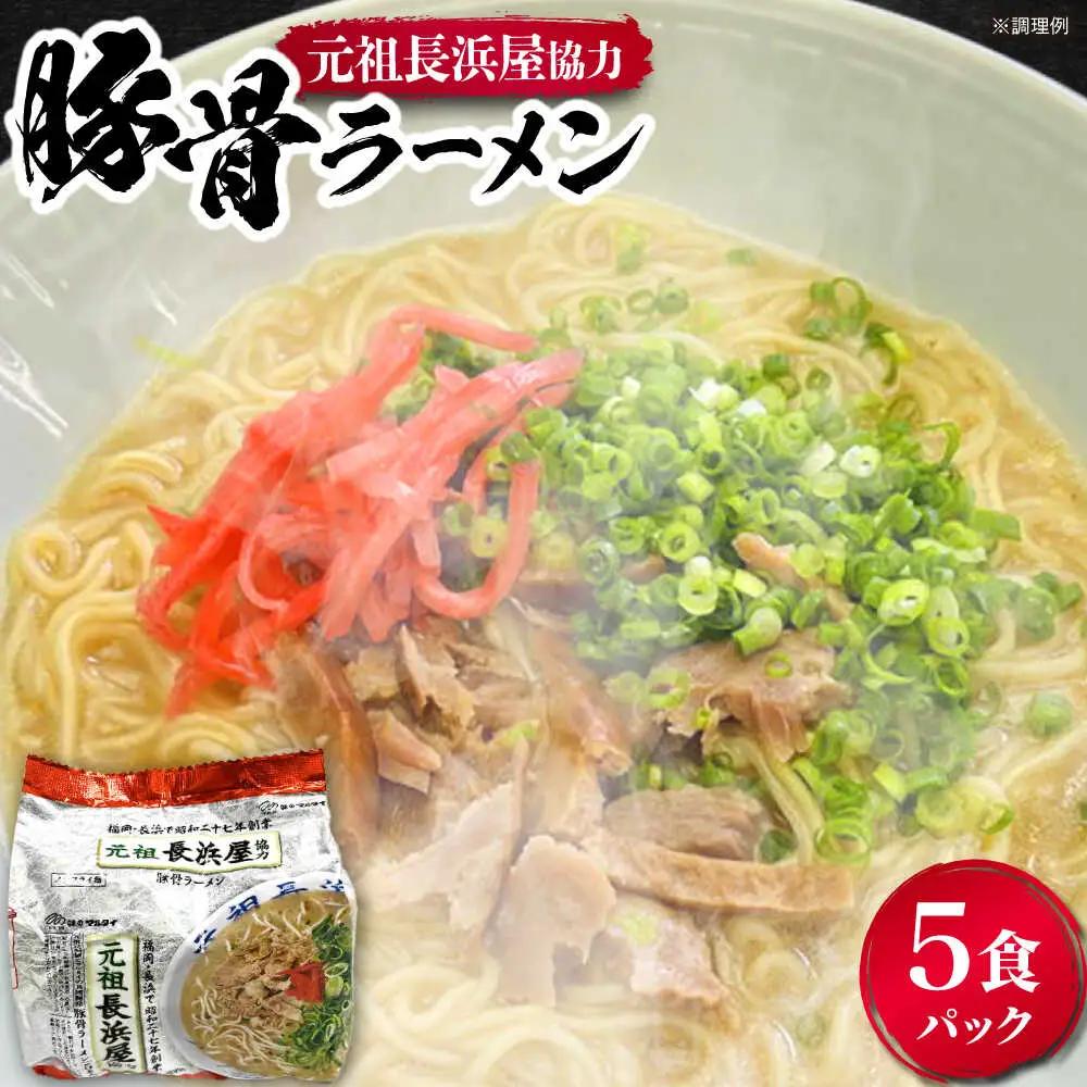 元祖長浜屋協力 豚骨ラーメン 5食 VCL147
