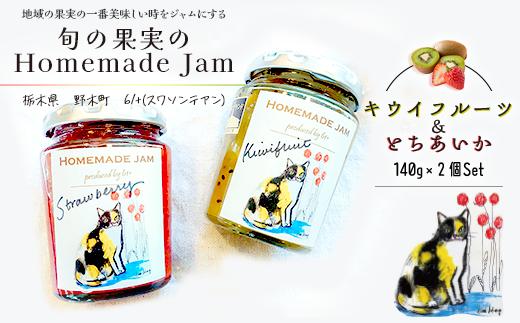 
ジャム 無添加 詰め合わせ キウイフルーツ＆とちあいか 添加物 保存料 不使用 手作り 旬 果実 Homemade Jam 2個セット【2025年2月頃より発送予定】
