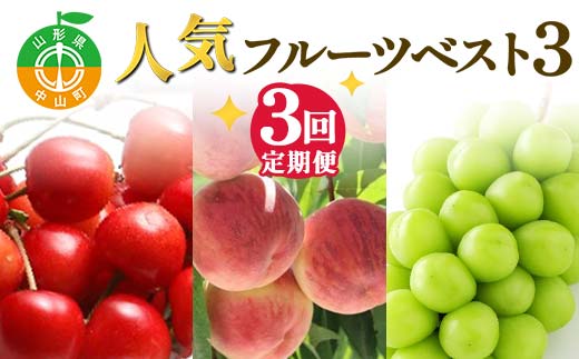 2026年先行受付 【定期便3回】人気フルーツベスト3 さくらんぼ 桃 シャインマスカット 山形県 中山町 F4A-1018