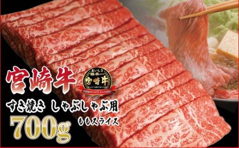 日本一おいしい「宮崎牛」の『すき焼きしゃぶしゃぶ用ももスライス(700g)』 黒毛和牛の人気な赤身肉 内閣総理大臣賞4連続受賞のブランド牛 [お肉 牛肉 国産牛 宮崎県 高原町 『返礼品特集20000