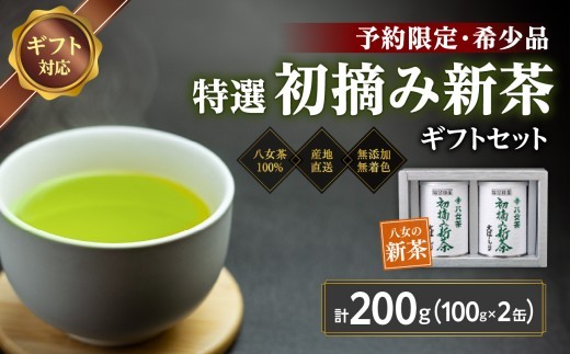 
                  【予約限定茶】希少品「2027年産 特選初摘み新茶」100g缶詰 2缶化粧箱入 ギフト対応＜岩崎園製茶＞｜2027年5月初旬頃発送
                