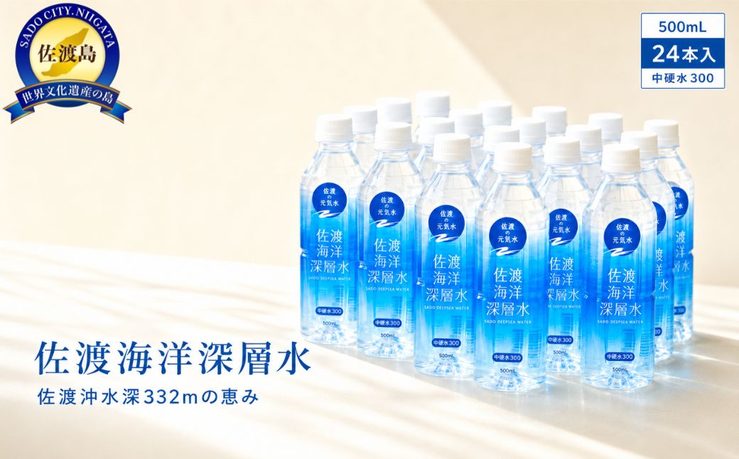 水 海洋深層水 佐渡産 ( 24本 × 各500ml ) 中硬水300 佐渡海洋深層水
