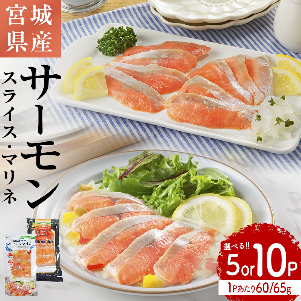 【ふるさと納税】サーモンスライス or サーモンマリネ or セット 60g/65g × 5P or 10P 鮭 サーモン 銀鮭 スライス カット 生食 生 生食用 宮城県産 魚 魚介 冷凍 おつまみ おかず