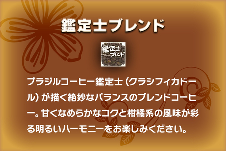 【粉】炭火焙煎コーヒーの詰め合せ『印象的な香りとコク』セット [0313]