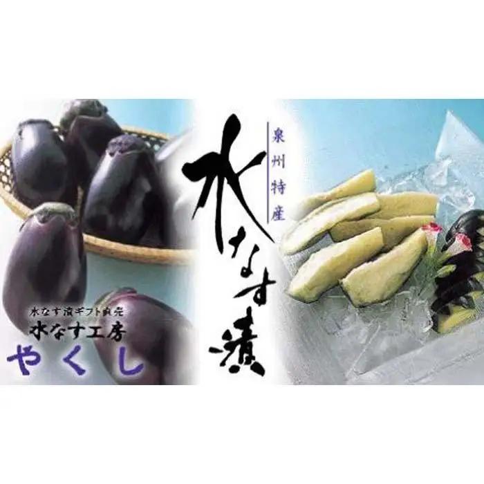  水なす工房『やくし』水なすぬか漬&旨味液漬６個セット
