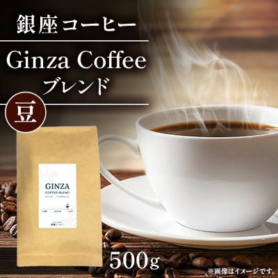 ふるさと納税 鹿沼市 【銀座コーヒー】Ginza Coffee ブレンド　500g(豆)◆直火焙煎◆香ばしいコーヒー豆