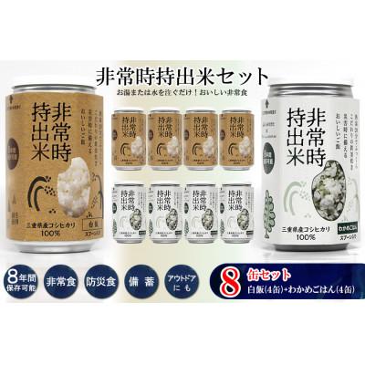 ふるさと納税 久留米市 非常時持出米 白飯×4、わかめごはん×4【合計8缶セット】非常時でもおいしいご飯を!