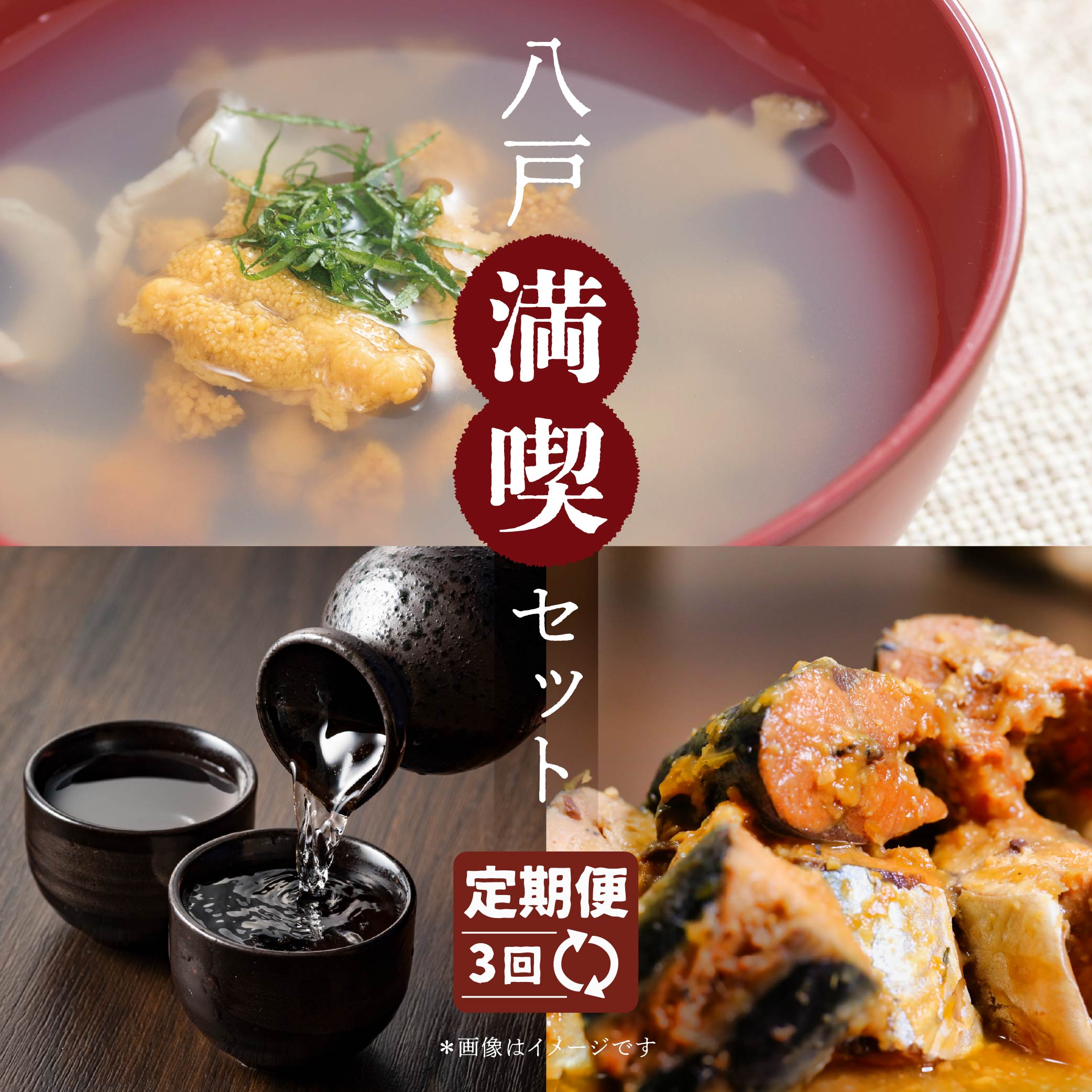 【ふるさと納税】【3回定期便】八戸満喫セット いちご煮 6缶 415g×6缶 うに アワビ 地酒 飲み比べ セット 720ml×1本 陸奥八仙特別純米酒 陸奥男山超辛純米 八鶴純米吟醸 サバ イワシ 4種 全24パック 青森県 八戸市 送料無料【2025年1月上旬～3月下旬まで順次発送】