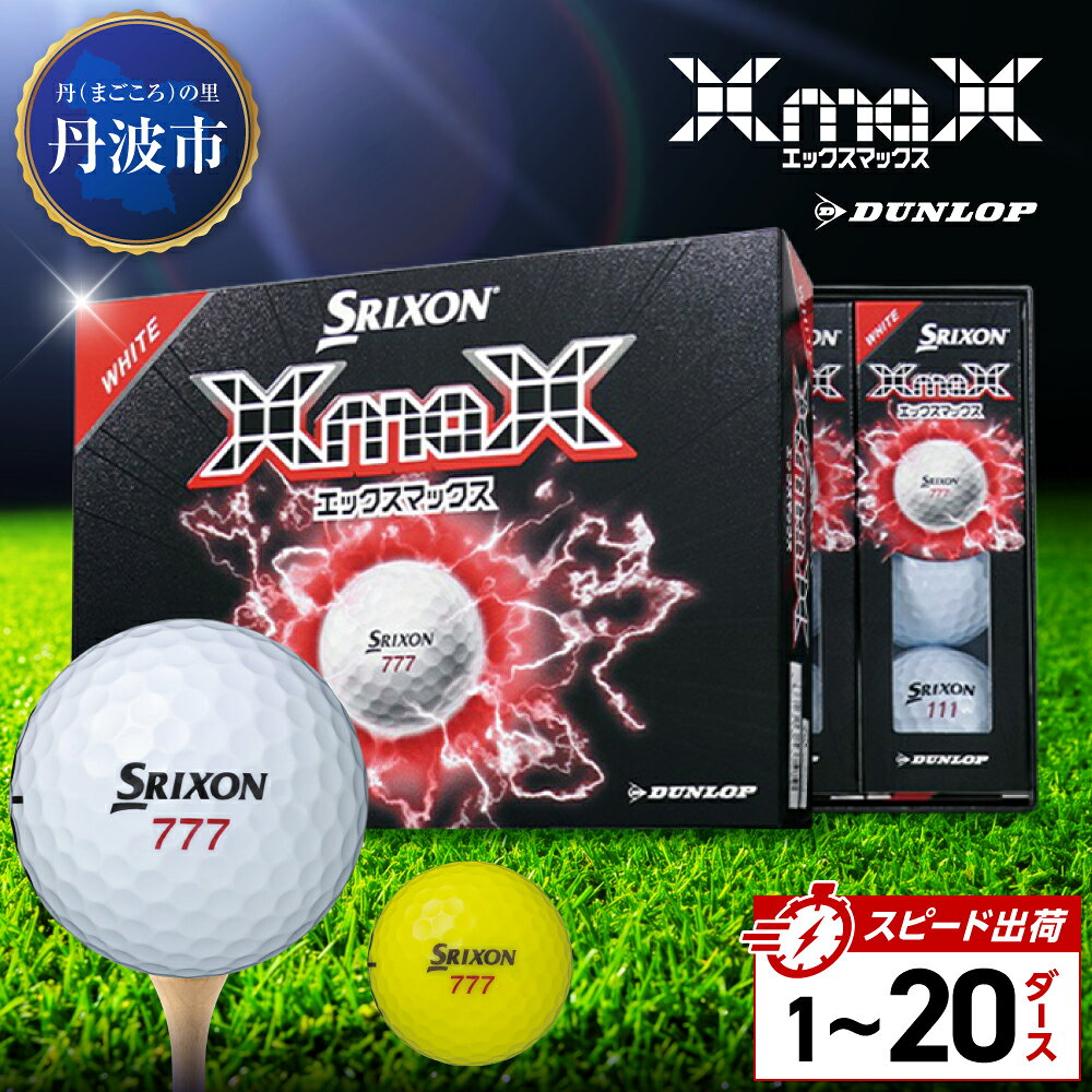 【ふるさと納税】ゴルフボール　スリクソン XMAX2【1〜20ダース】 ホワイト/イエロー　SRIXON XMAX2 ゴルフ用品 記念品 ゴルファー 兵庫県 丹波市