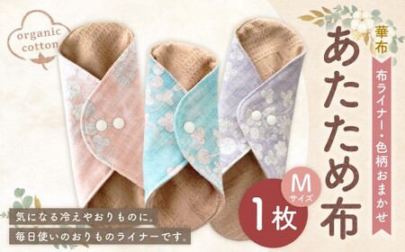 あたため布Mサイズ[色柄おまかせ] オーガニックコットン おりものライナー 布ナプキン 手作り 愛媛県 （1006）