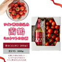 【ふるさと納税】ワイン酵母仕込み茜鶴ミニトマトのお酒甘口200mlと宮トマト500gのセット