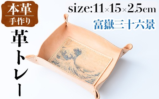 i1344-A 革トレー(富嶽三十六景) 小物入れ レザートレー アクセサリートレー 収納 革小物 トレー レザー 鍵置き 鍵入れ デスクトレー 富嶽三十六景 【アート・ヒデ】