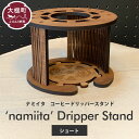 【ふるさと納税】namiita DoripperStand（Short）浪板ドリッパースタンド(ショートタイプ)　W14.5×D14.5×H10.25cm