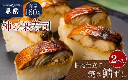 柚庵仕立　焼さばずし（２本）《総本家　平宗吉野本店》