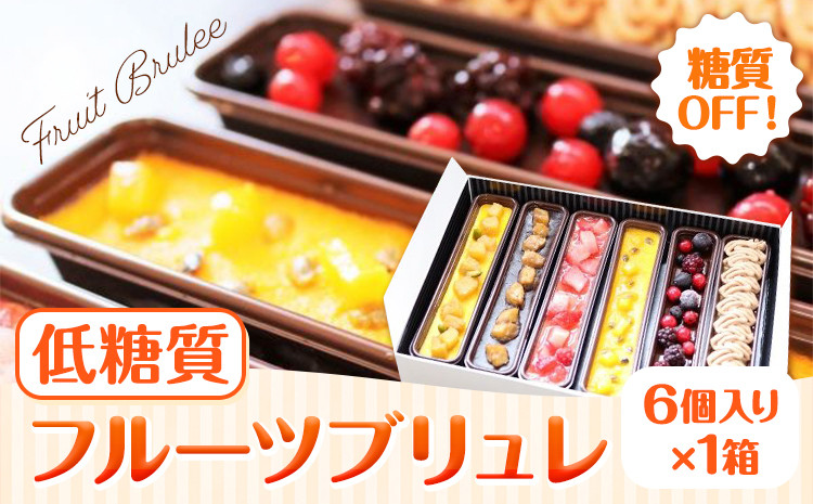 
            【糖質OFF】 低糖質フルーツブリュレ 6個入り 1個 約65g 1箱 ヘルシースイーツ工房マルベリー《30日以内に出荷予定(土日祝除く)》大阪府 羽曳野市 スイーツ プリン ブリュレ フルーツ 低糖質 糖尿病 ギフト 低糖質 ブリュレ 低糖質 スイーツ 低脂質 おやつ 低糖質 お菓子 糖質制限ダイエット 糖質制限スイーツ 糖質制限 食品 糖質制限 ダイエット 砂糖不使用 スイーツ
          