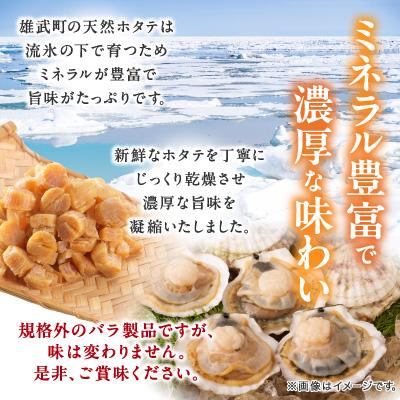 ふるさと納税 雄武町 帆立干し貝柱バラセット　ホタテ干貝柱2袋入り【S0818】 |  | 01