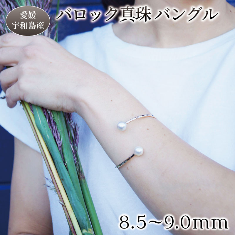 【ふるさと納税】 パール ブレスレット バロック 真珠 バングル 8.5～9.0mm 曽我部商店 ゴールド シルバー ジュエリー 真珠 アクセサリー アコヤ真珠 本真珠 ファッション akoya 慶事 結婚式 卒業式 入学式 お祝い ギフト 贈り物 特産品 国産 愛媛 宇和島 A080-060002