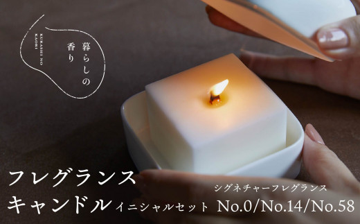 ＜暮らしの香り＞フレグランスキャンドル　イニシャルセット　シグネチャー（No.0/No.14/No.58） YAB014