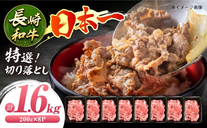 
            【7日程度発送】特選切り落とし 約1.6kg（200g×8パック）長崎和牛 A4-A5 長与町/meat shop FUKU [ECS021 ] 切り落とし きりおとし 牛肉 1kg すきやき 国産 和牛 A4 A5 国産切り落とし すき焼き 冷凍 小分け スピード 最短 最速 発送
          