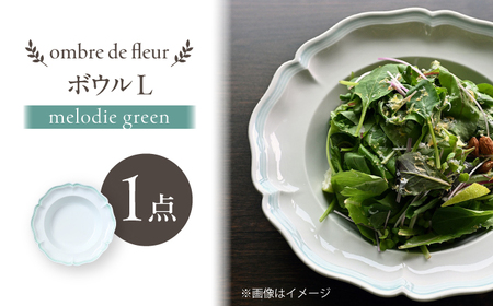 【波佐見焼】ombre de fleur ボウルL melodie green【翔芳窯】[FE548]