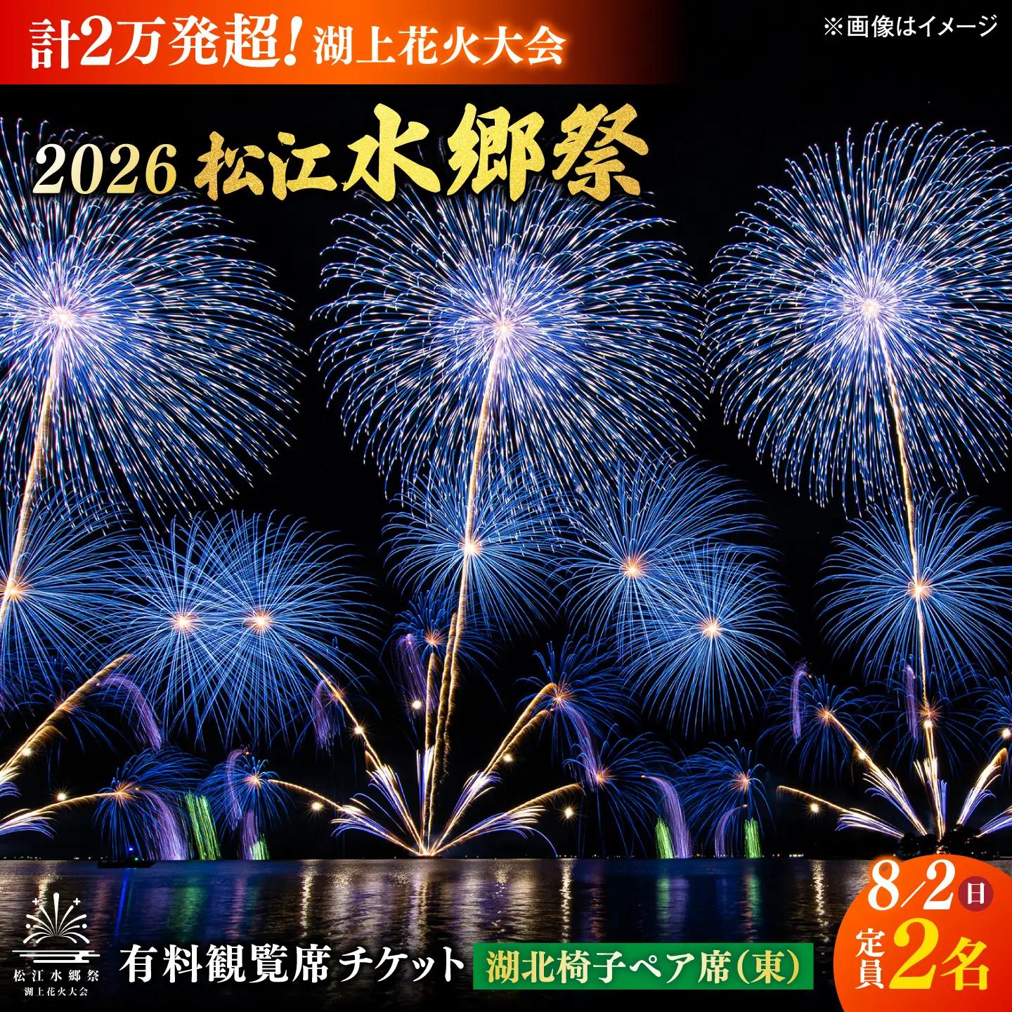 【3組限定】【8月2日（日）】2026松江水郷祭湖上花火大会 有料観覧席チケット【湖北椅子ペア席（東）（定員2名）】島根県松江市/松江水郷祭推進会議[ALGB040]