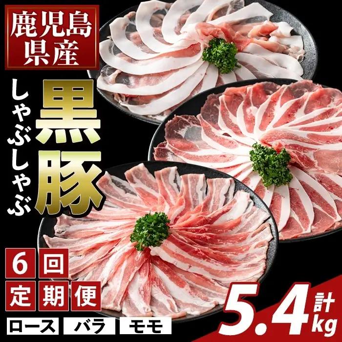 K-361-E ＜6回定期便＞かごしま味わい黒豚 しゃぶしゃぶ3種食べ比べ(計5.4kg)【ふるさと産直バザール】ロース バラ モモ 豚肉 国産 鹿児島県産 肉 精肉 小分け セット 定期便
