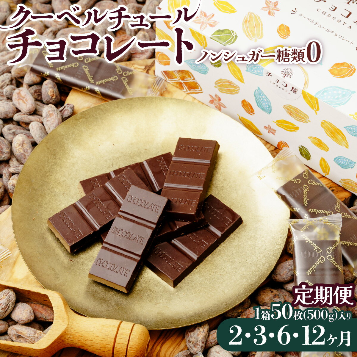 【ふるさと納税】チョコ屋 ノンシュガー クーベルチュール チョコレート 50枚(500g) 【選べる定期便】| チョコ ノンシュガー チョコレート 板チョコ 大容量 美味しい 個包装 小分け 食べやすい リピート 個装 埼玉県 草加市