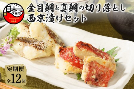 金目鯛 と 真鯛 の 切り落とし 西京漬け セット 2種 600g 定期便 年12回 毎月 伊豆 下田 渡辺水産