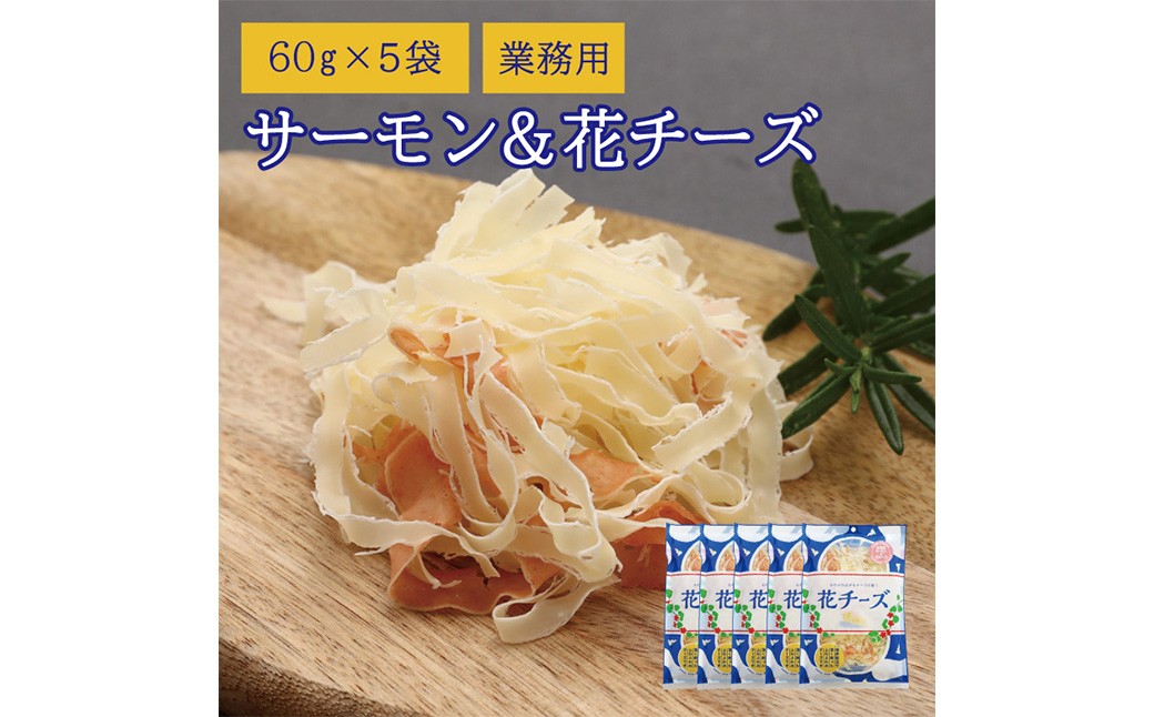 
            サーモン ＆ 花チーズ 60g×5袋 （計300g） 鮭 魚 海鮮 魚介類 骨なし チーズ 加工品 愛媛県 常温 【えひめの町（超）推し！ （松前町）】 （926）
          