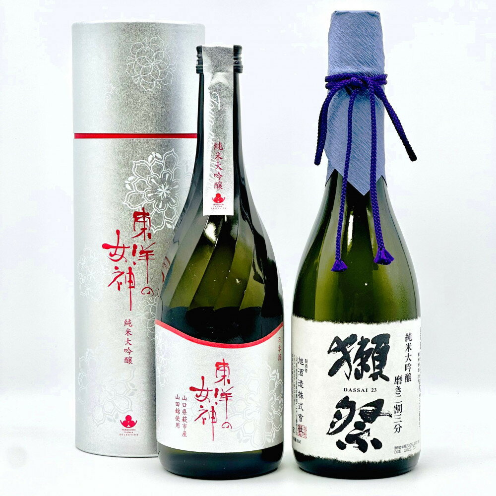 【ふるさと納税】東洋の女神(純米大吟醸)＆獺祭二割三分セット M-19