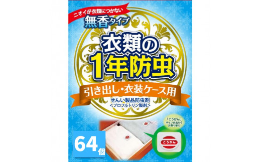 キンエイ 1年 防虫 引き出し 衣装ケース用 64個入 【kie932-hi-64】