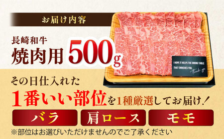 【A4～A5】長崎和牛焼肉用　500g (バラ・肩ロース・モモからいずれか)【株式会社MEAT PLUS】[MG01]